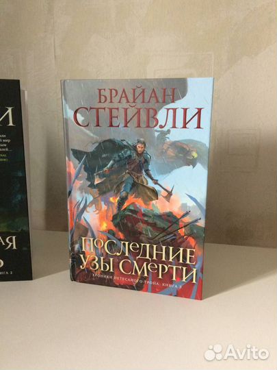 Трилогия «Хроники Нетесаного трона» Брайан Стейвли