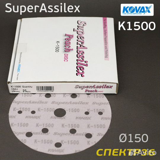 Круг Kovax 150мм Super Assilex К1500 персиковый шл