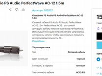 PS Audio PerfectWave AC-12, 1.5 метра