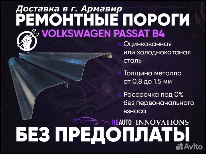 Ремонтные пороги на Volkswagen Passat B4