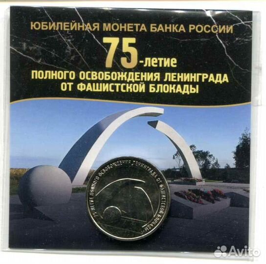 Монета юбилейная 75-летие освобождения Ленинграда