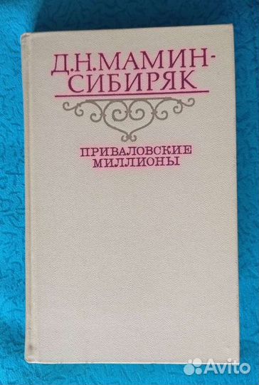 Книги. Шатько Е. / Мамин-Сибиряк Д