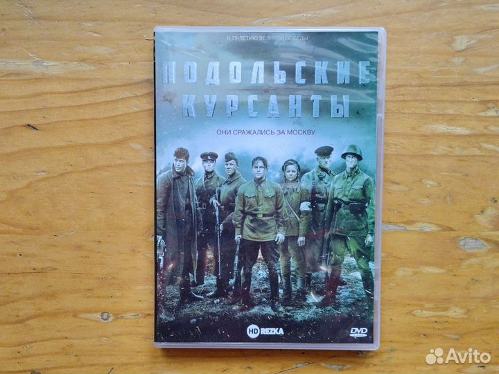Фильм Подольские курсанты. DVD
