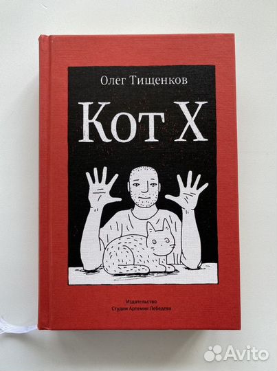 Кот X, Олег Тищенков, книга