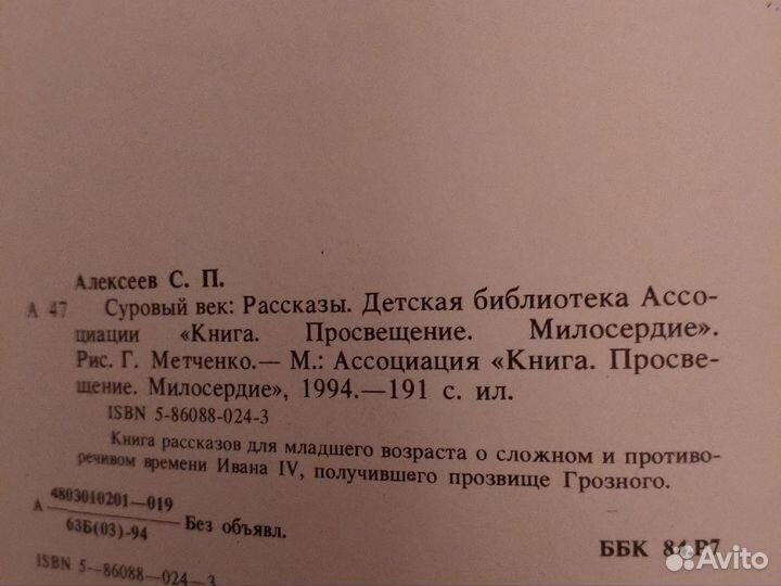 Суровый век. Алексеев С. П