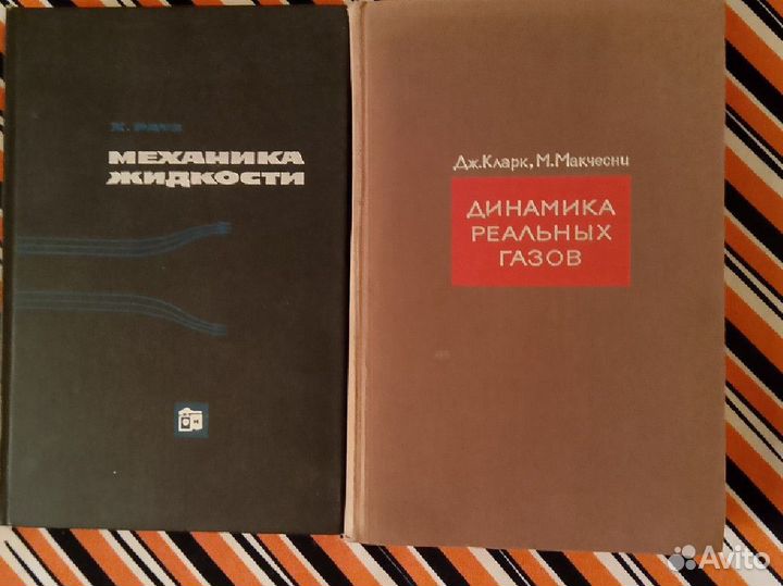 Динамика реальных газов, Механика жидкости 1967г