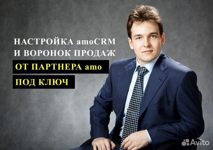 Настроить amoCRM под ключ