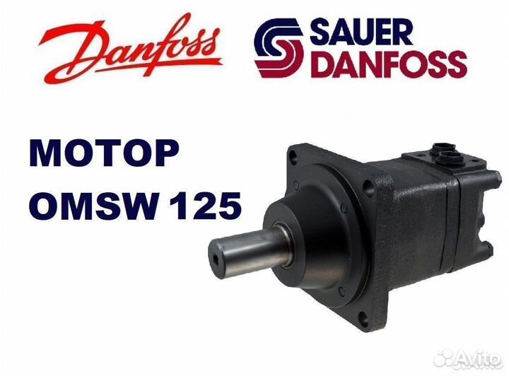 Гидромотор omsw 125 Danfoss