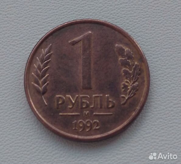 1 рубль 1992