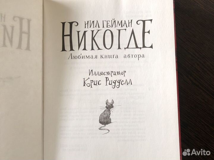 Нил Гейман Никогде