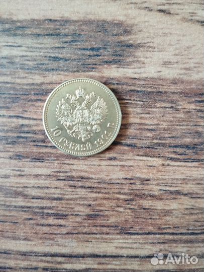 Царская Монета 1901 года (Николай 2 )