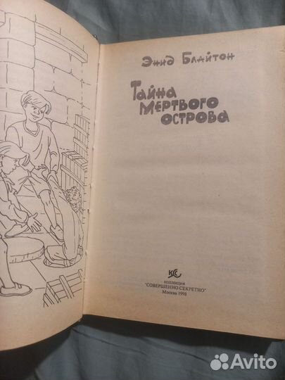 Энид Блайтон Тайна мертвого острова