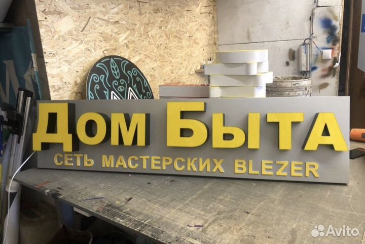Вывеска дом быта