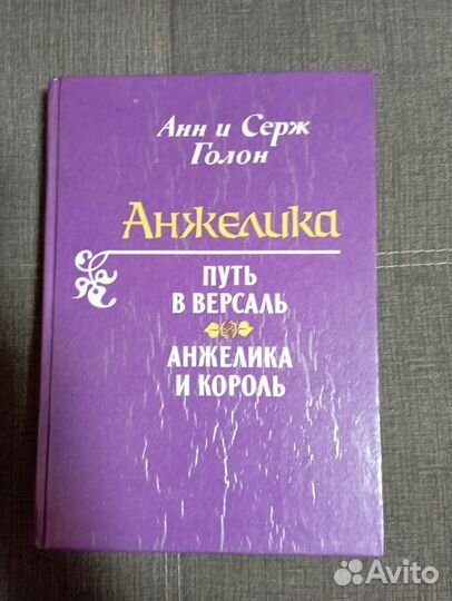 Анжелика Анн и Серж Голон