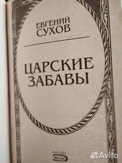 Книга Царские забавы о времени правления Иоанна 4