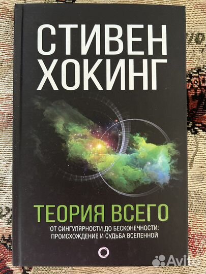 Теория всего. Стивен Хокинг