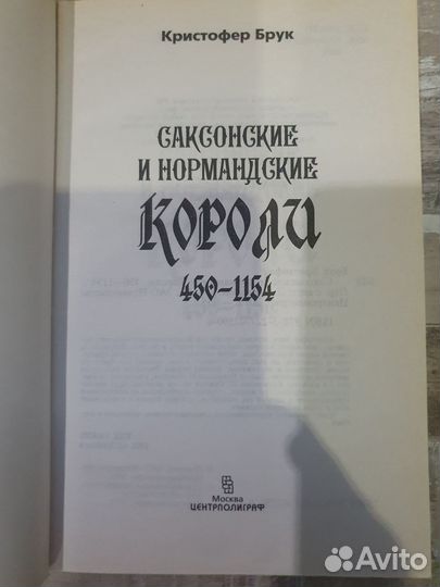 Саксонские и Нормандские Короли