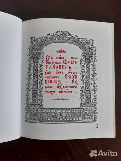 Книга церковная. «Осмигласник»