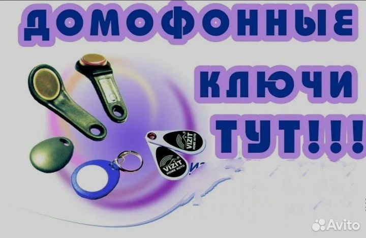 Изготовление домофонных ключей карт пропуска скуд