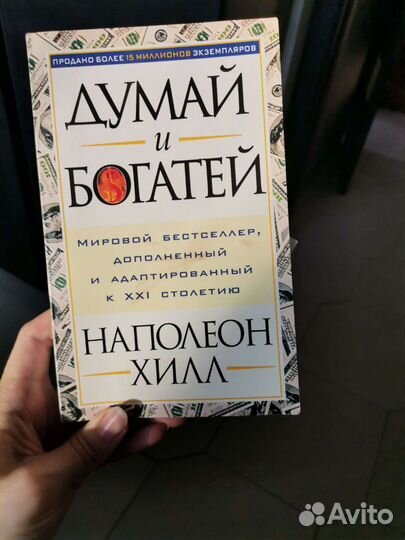 Думай и богатей