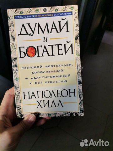 Думай и богатей