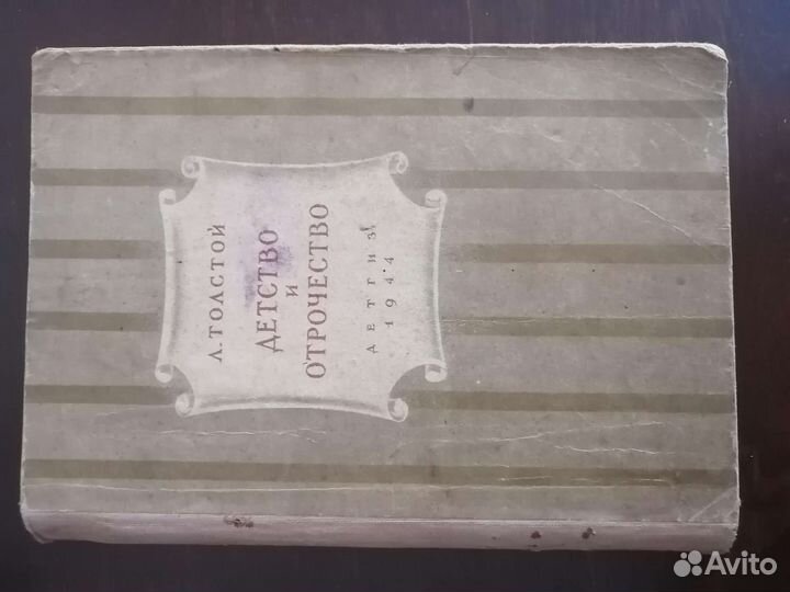 Л. Толстой детство и отрочество 1944год