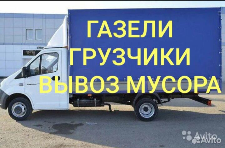 Грузчики, Переезды, Газели, Вывоз мусора