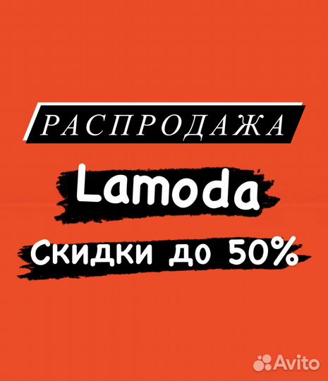 Lamoda скидка с промокодом до 50