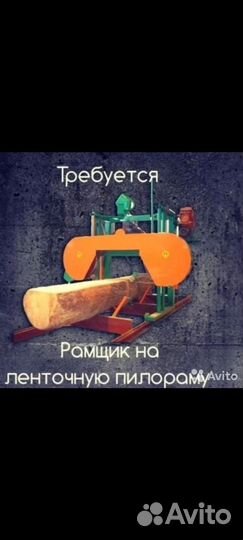 Рамщик подсобник на ленточную пилораму