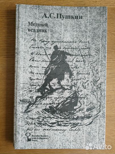 А.С.Пушкин. Медный всадник