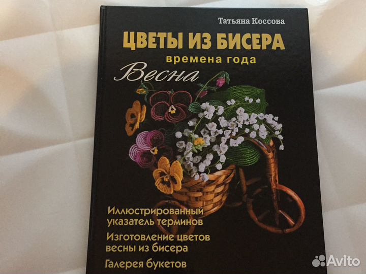 Книга цветы из бисера времена года Автор Татьяна Коссова