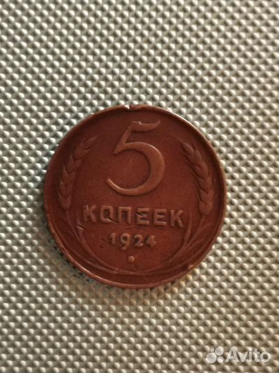 5 копеек 1924 года