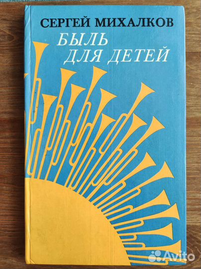 Быль для детей, С. Михалков, 1980г