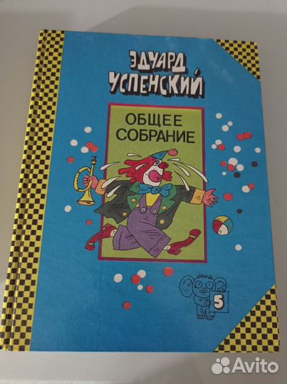 Эдуард Успенский. Общее собрание, т5,7-10