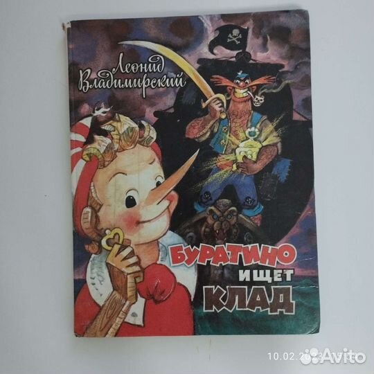 Книга Буратино