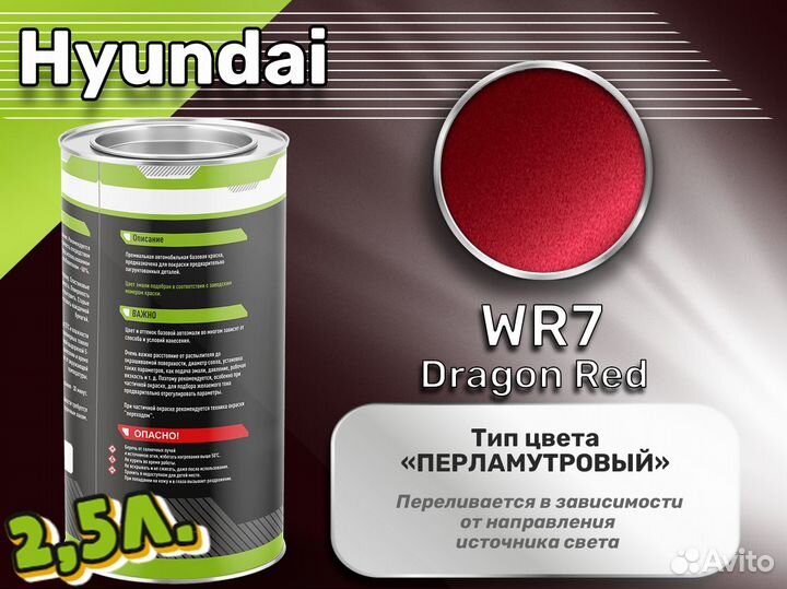 Краска Luxfore 2,5л. (Hyundai WR7 Dragon Red)