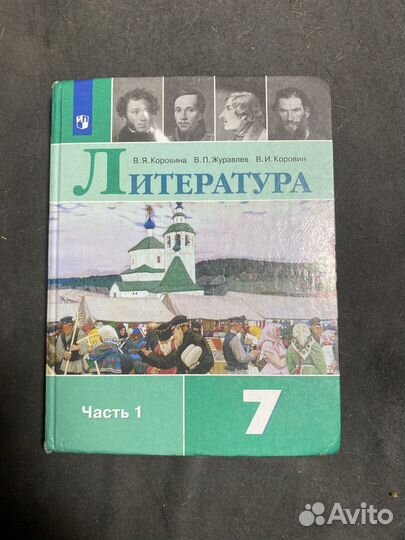 Литература 7 класс коровина часть 1