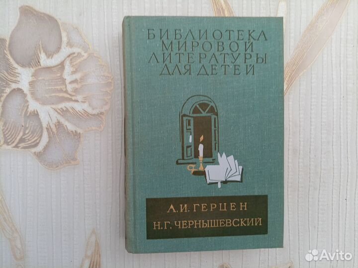 А.И. Герцен. Былое и думы. Главы из книги. Н.Г. Че