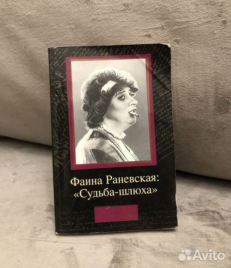 Фаина Раневская книги