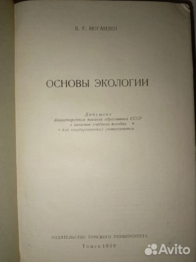 Иоганзен. Основы экологии. (Учебник ) 1959 г