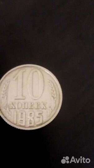 10 копеек 1985
