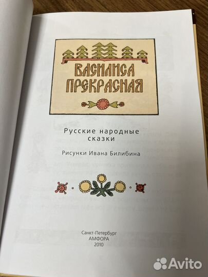 Василиса Прекрасная. Худ. Билибин. Амфора,2010