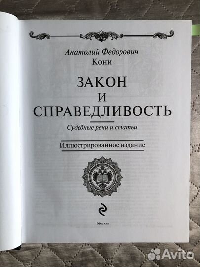 Книга Закон и Справедливость, А.Ф. Кони