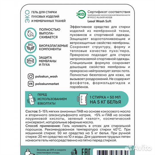 Эко гель для стирки мембраны и пуха