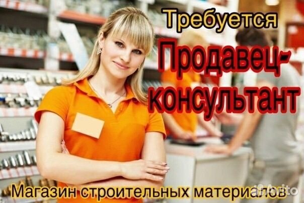 Продавец консультант в строительный магазин
