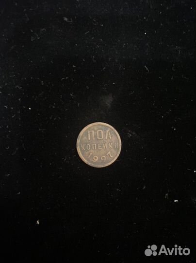 1/2 копейки 1927 год