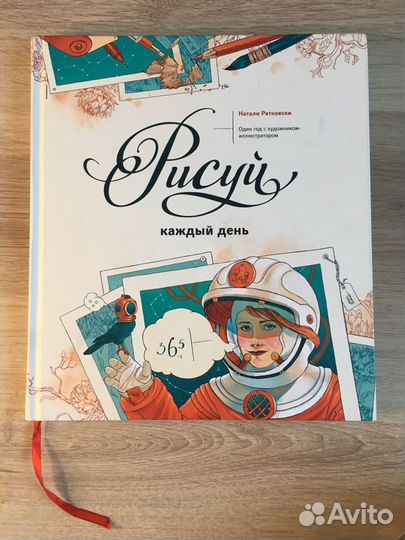 Рисуй каждый день, Натали Ратковски