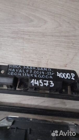 Накладка бампера задняя Haval F7 С 2019 По 2022