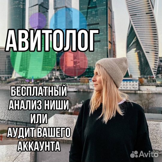 Авитолог. Услуги авитолога