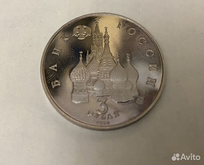 Монета 3 рубля 19-21 августа 1991г